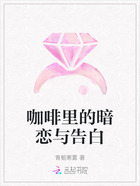 咖啡里的暗恋与告白在线阅读