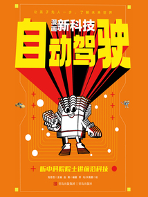 漫畫新科技：自動駕駛