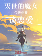 灭世的魔女今天也要谈恋爱在线阅读