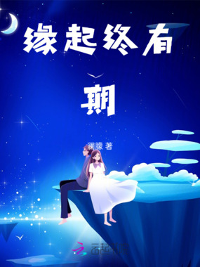 缘起终有期在线阅读