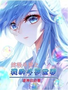 终极斗罗之我的斗罗世界在线阅读