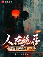 人在诡异,完美生活系统什么鬼?在线阅读