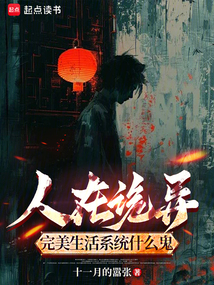 人在詭異,完美生活系統什么鬼?
