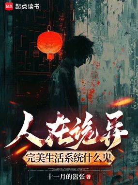 人在诡异，完美生活系统什么鬼？在线阅读