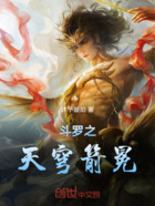 斗罗之天穹箭冕在线阅读