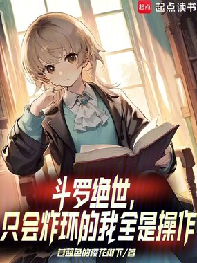 斗罗绝世：只会炸环的我全是操作在线阅读