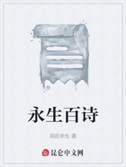 永生百诗在线阅读