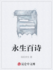 永生百詩