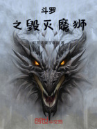 斗罗之毁灭魔狮在线阅读