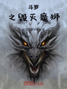 斗罗之毁灭魔狮在线阅读