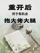 重开后终于有机会抱大佬大腿在线阅读