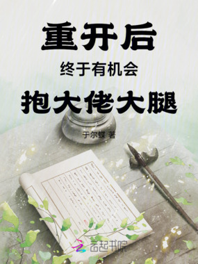 重开后终于有机会抱大佬大腿在线阅读