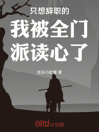只想辭職的我被全門派讀心了在線閱讀