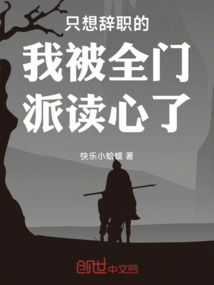 只想辭職的我被全門派讀心了