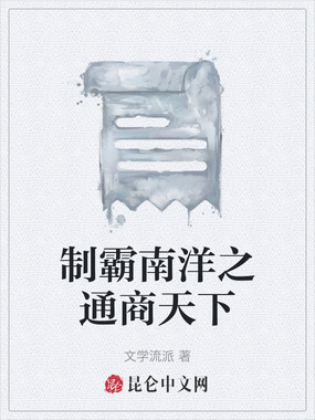 制霸南洋之通商天下在线阅读