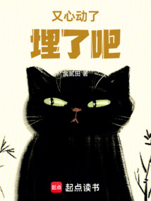又心動(dòng)了，埋了吧