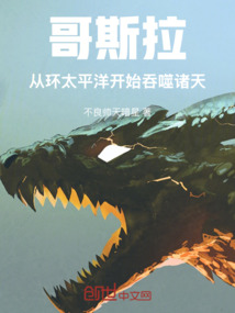 哥斯拉，从环太平洋开始吞噬诸天