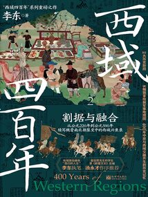 西域四百年2：割據與融合