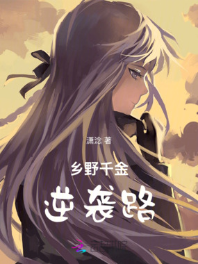 乡野千金逆袭路在线阅读