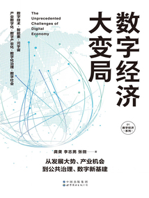 數字經濟大變局(數字經濟系列01)