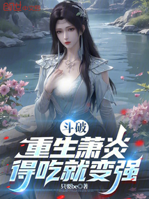 斗破：重生蕭炎，得吃就變強