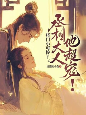 将门小可怜?丞相大人他超宠!在线阅读