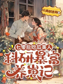 七零后吃瓜美人:科研暴富養崽記