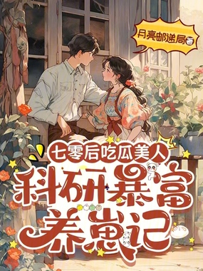 七零后吃瓜美人:科研暴富养崽记在线阅读