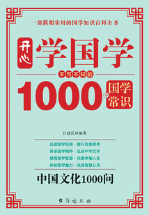 開心學國學：不可不知的1000個國學常識