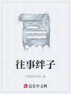 往事絆子在線閱讀