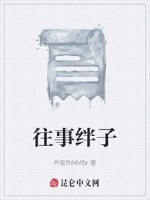 往事絆子