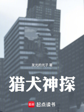 猎犬警探在线阅读