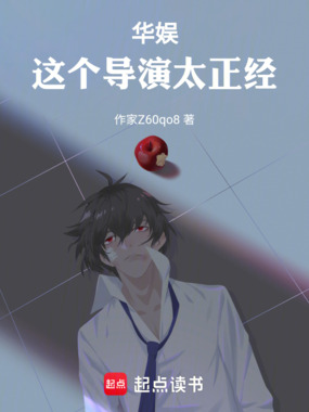 华娱:这个导演太正经在线阅读