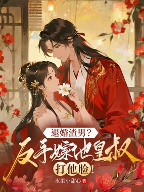 退婚渣男?反手嫁他皇叔打他脸!在线阅读