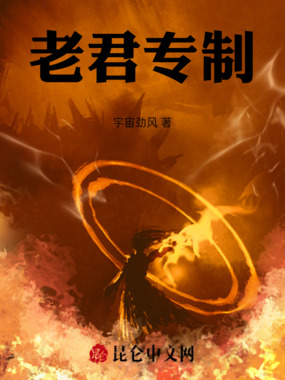 老君专制在线阅读