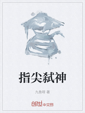 指尖弑神在线阅读