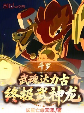 斗罗：武魂达力古，终极武神龙！在线阅读
