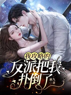 我攻略的反派把我扑倒了在线阅读