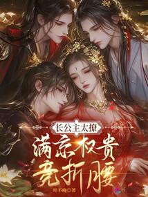 长公主太撩，满京权贵竞折腰 封面