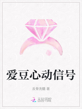 爱豆心动信号在线阅读