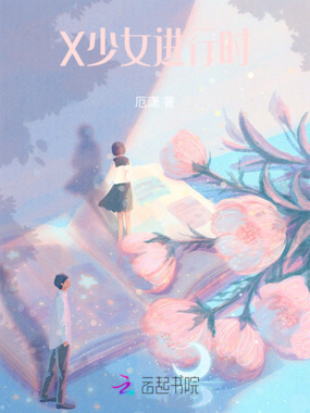 X少女进行时在线阅读
