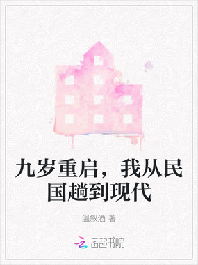九岁重启，我从民国趟到现代在线阅读