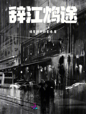 辞江鸩途在线阅读