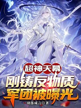 超神天幕:刚铸反物质军团被曝光在线阅读