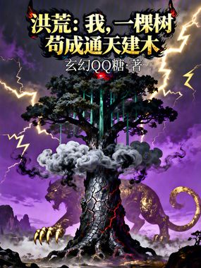洪荒:我,一棵树苟成通天建木!在线阅读