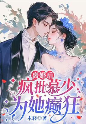 离婚后，疯批慕少为她癫狂在线阅读