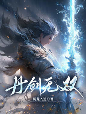 丹剑无双在线阅读