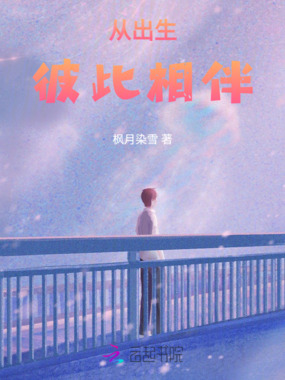 从出生彼此相伴在线阅读