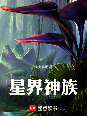 星界神族在线阅读