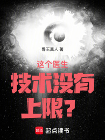 这个医生技术没有上限？在线阅读